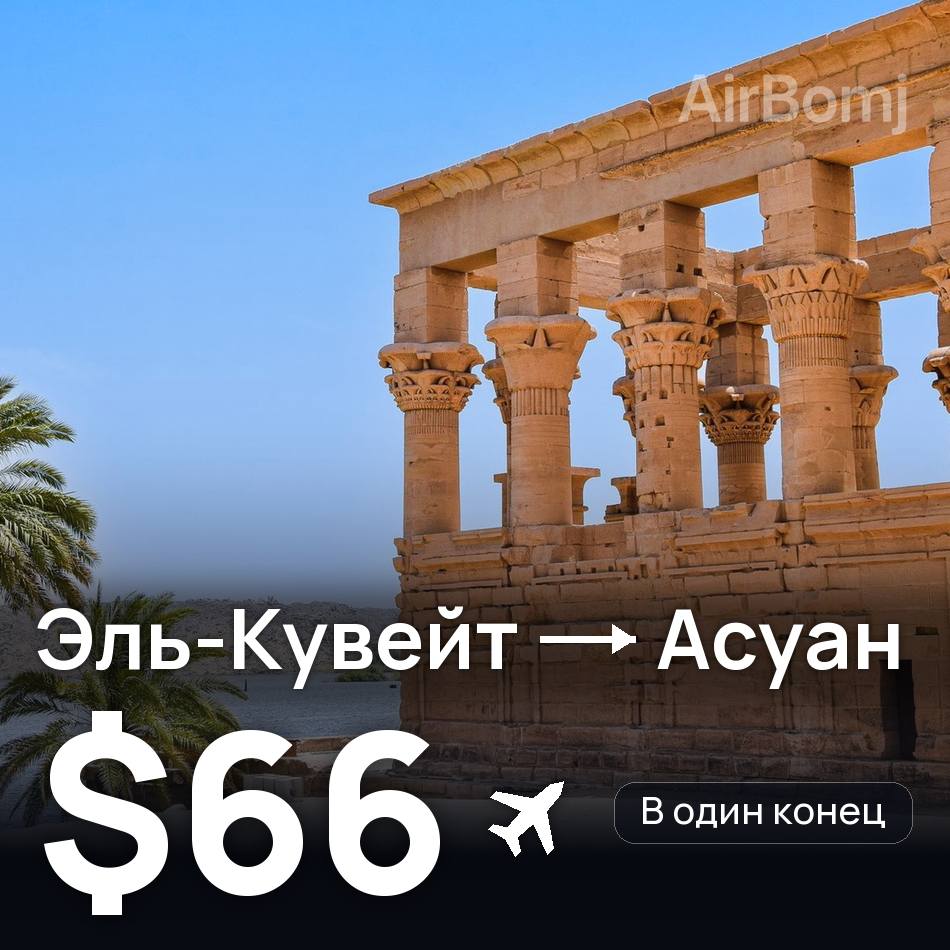Авиабилет: Эль-Кувейт — Асуан, $66