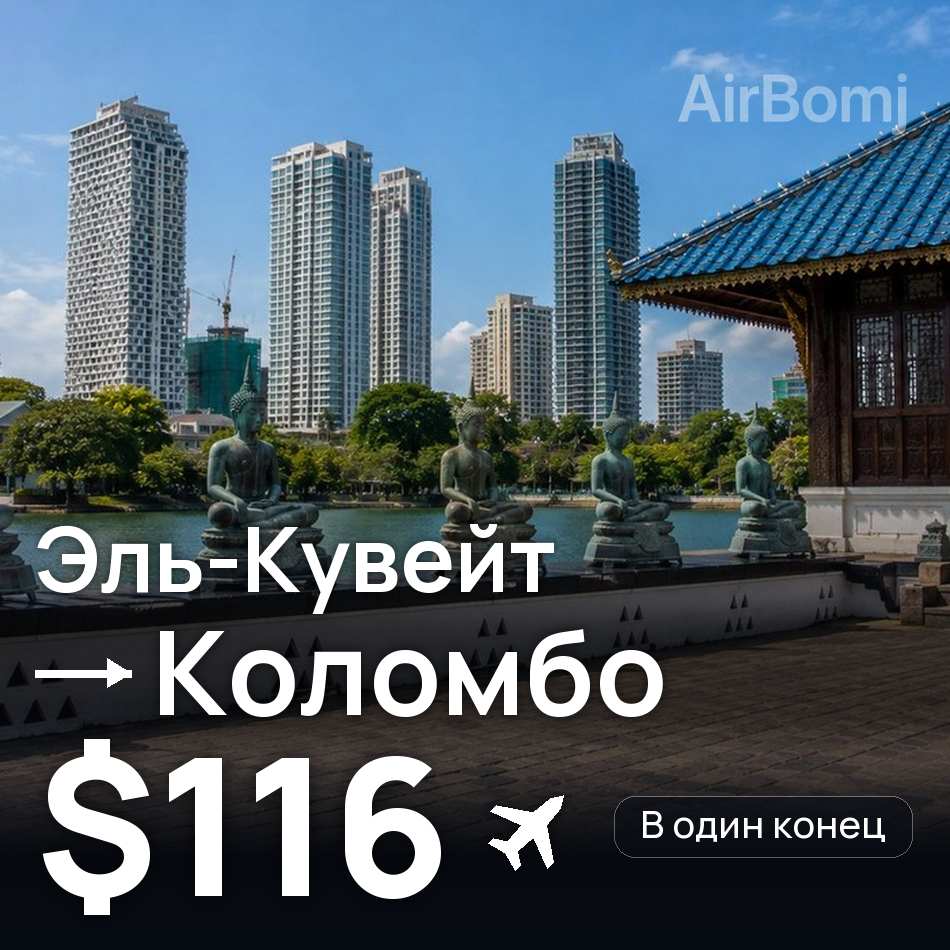 Авиабилет: Эль-Кувейт — Коломбо, $116