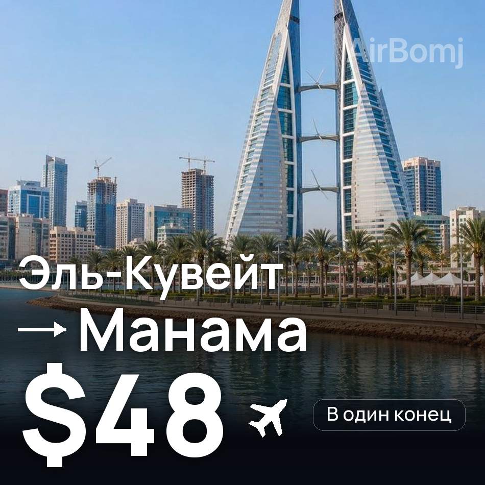 Авиабилет: Эль-Кувейт — Манама, $48