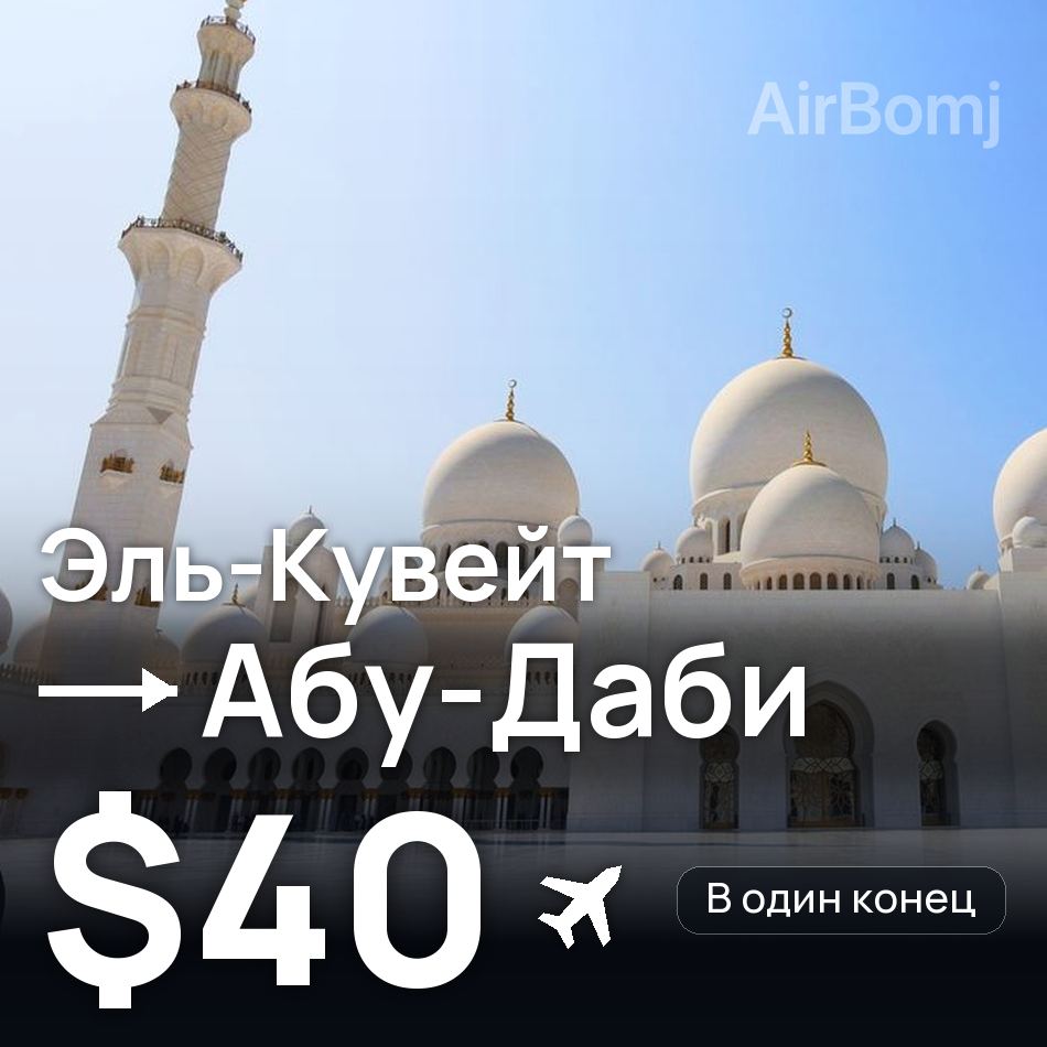 Авиабилет: Эль-Кувейт — Абу-Даби, $40