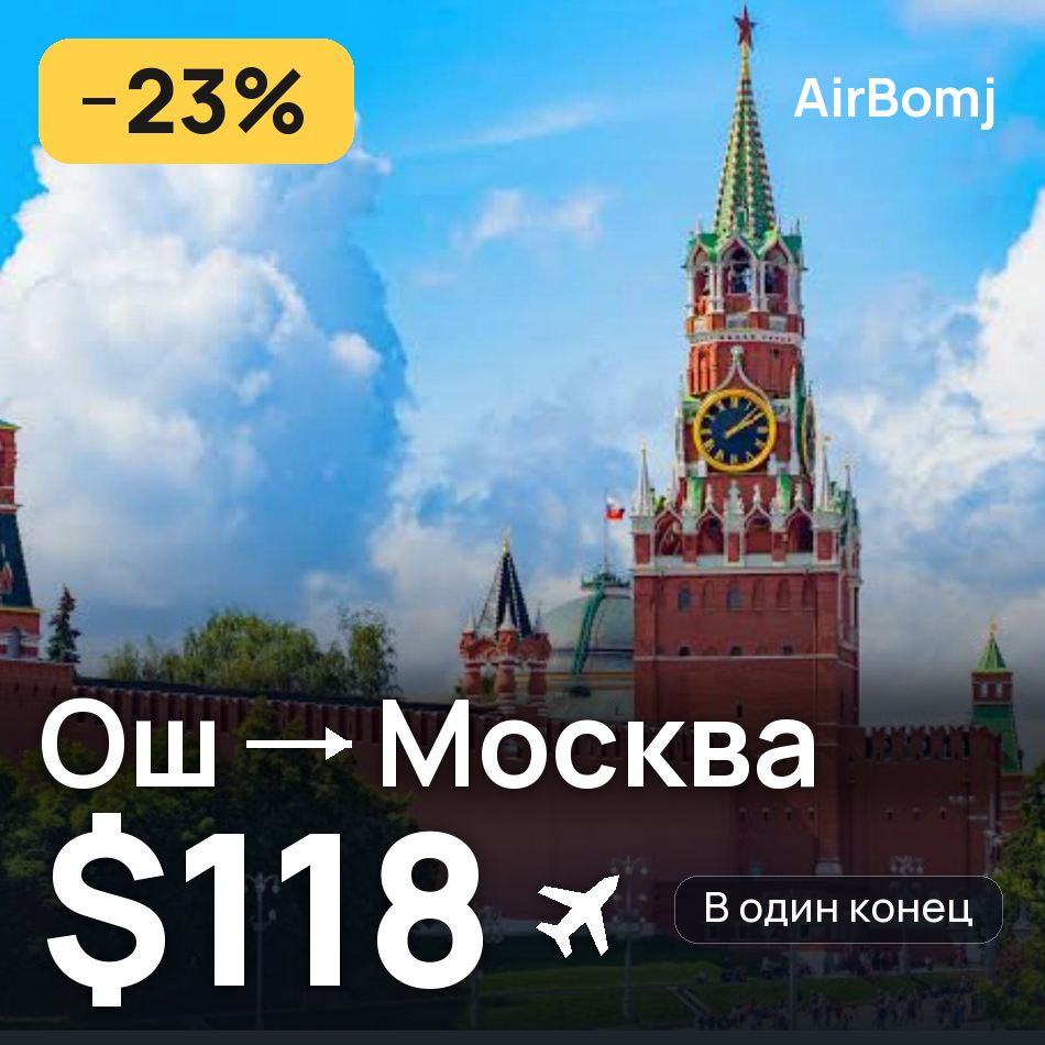 Авиабилет: Ош — Москва, $118