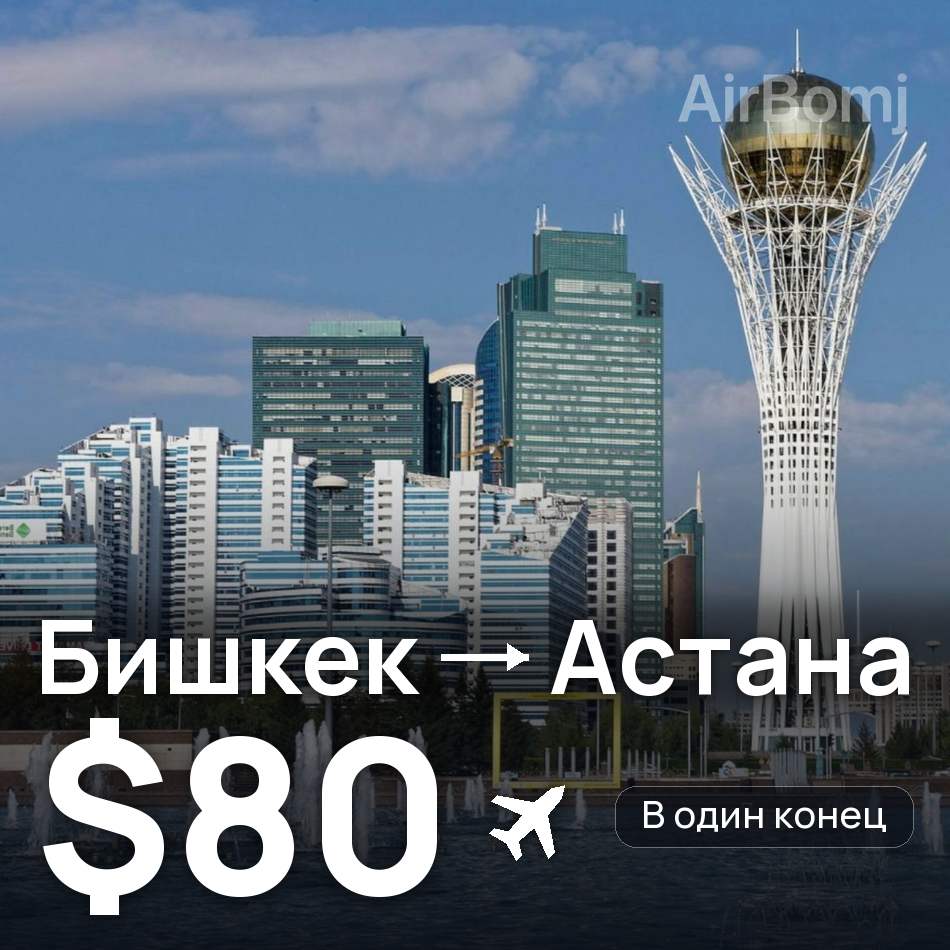 Авіаквиток: Бішкек — Астана, $80