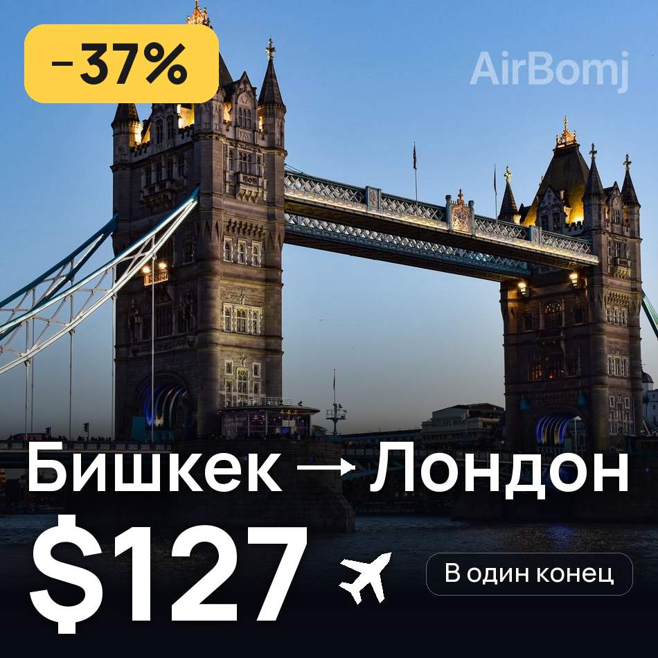 Авіаквиток: Бішкек — Лондон, $127