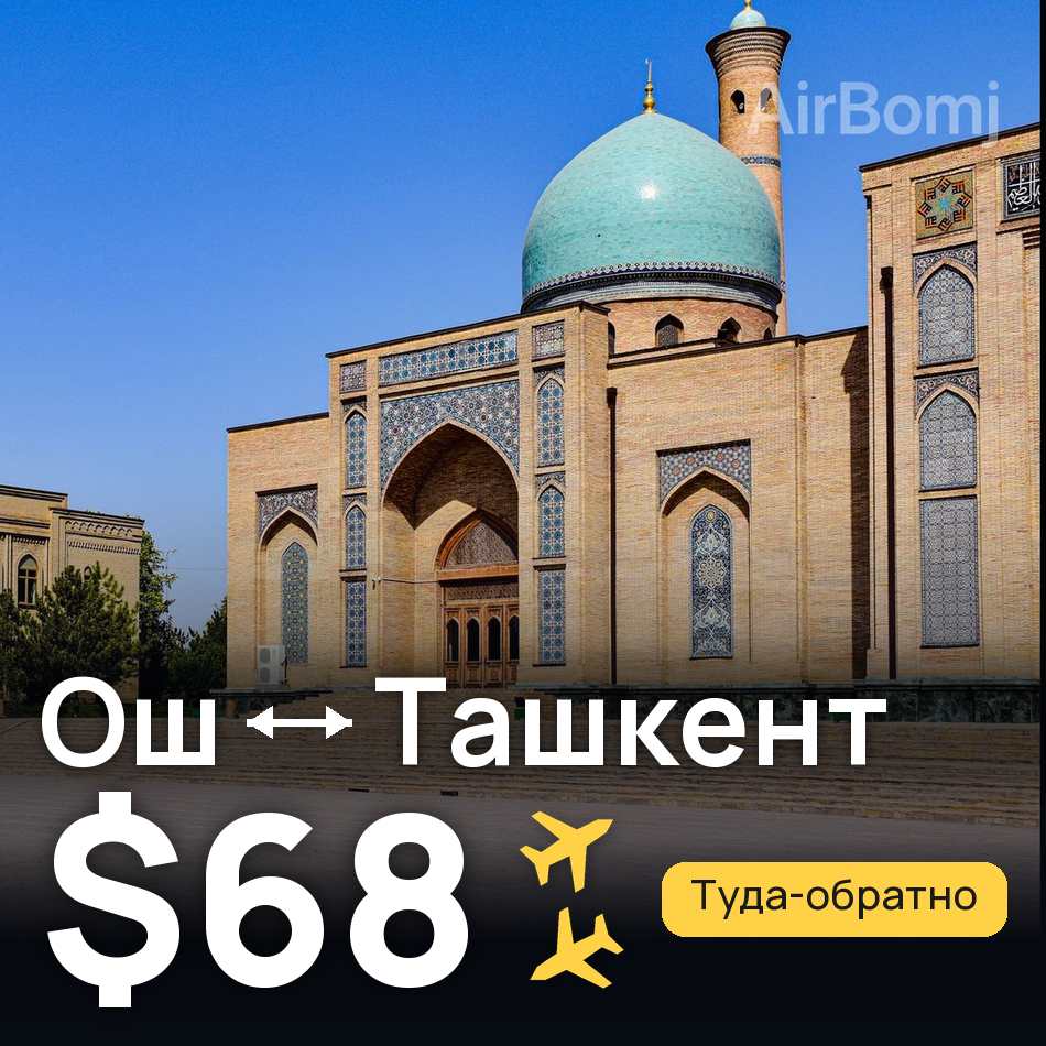 Авіаквиток: Ош — Ташкент, $68