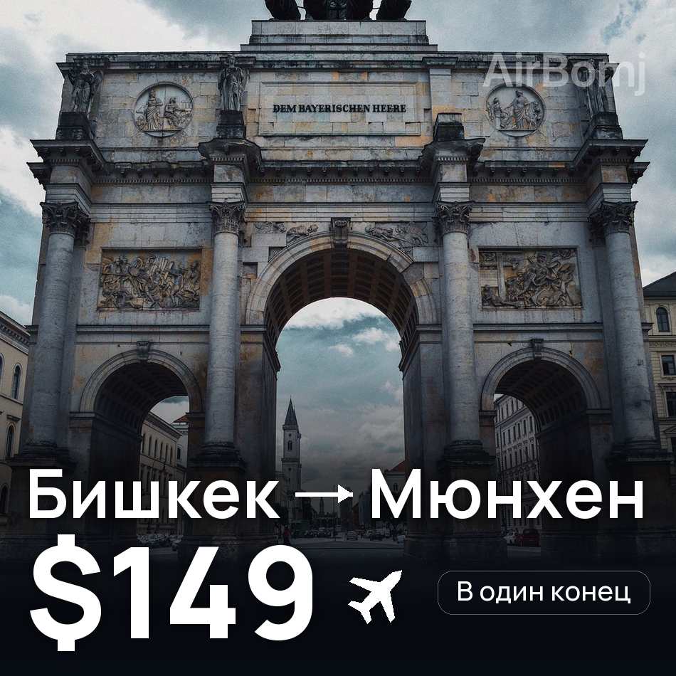 Авіаквиток: Бішкек — Мюнхен, $149