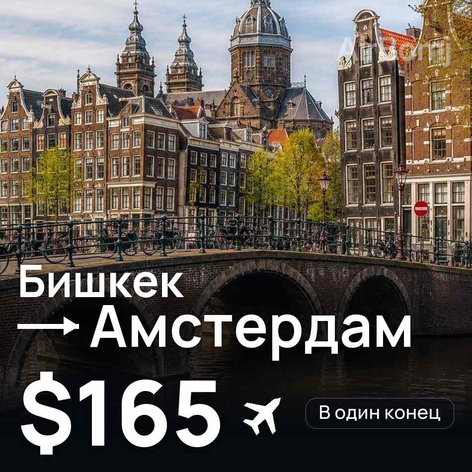 Авіаквиток: Бішкек — Амстердам, $165