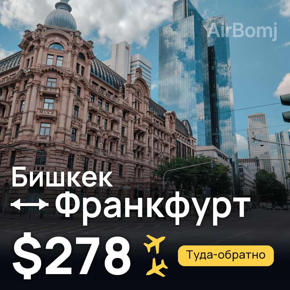 Авиабилет: Бишкек — Франкфурт-на-Майне, $278