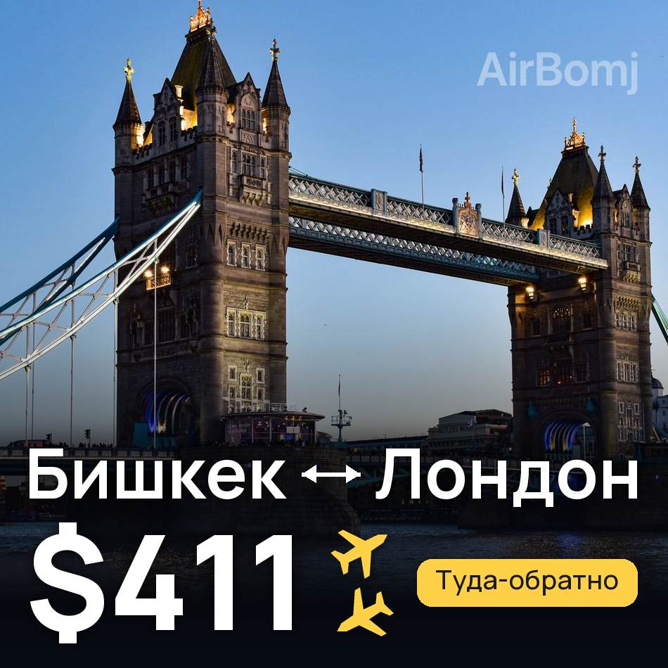 Авіаквиток: Бішкек — Лондон, $411