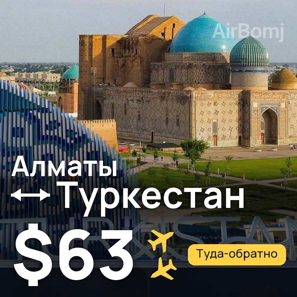 Авіаквиток: Алмати — Turkistan, $63