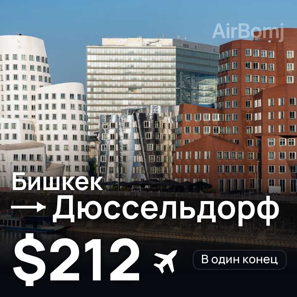 Авиабилет: Бишкек — Дюссельдорф, $212