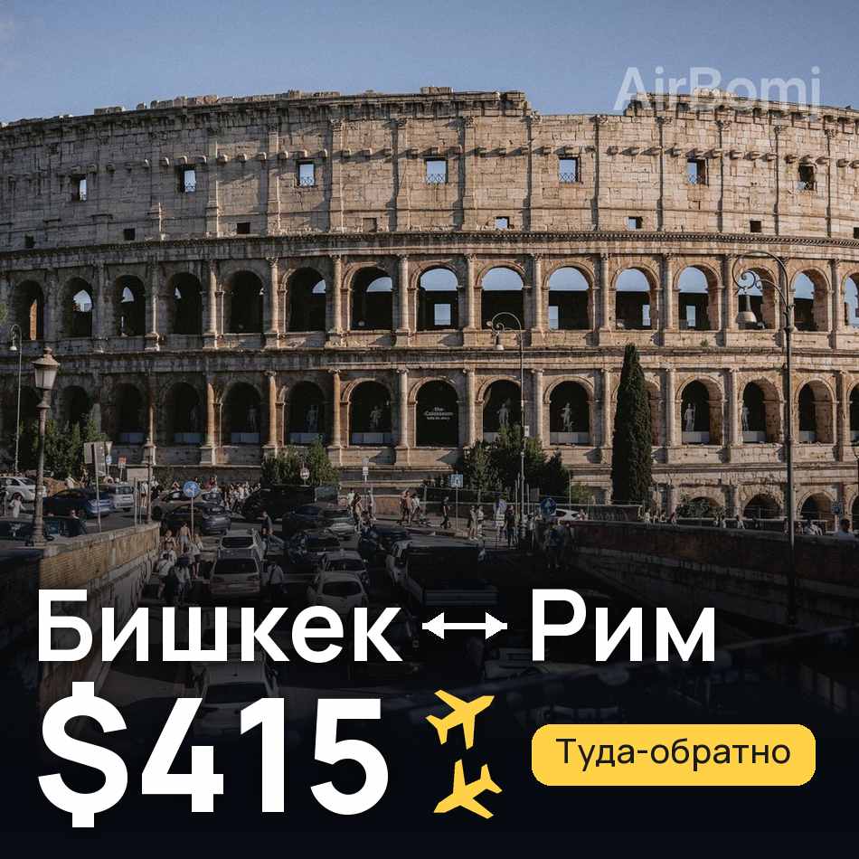 Авіаквиток: Бішкек — Рим, $415