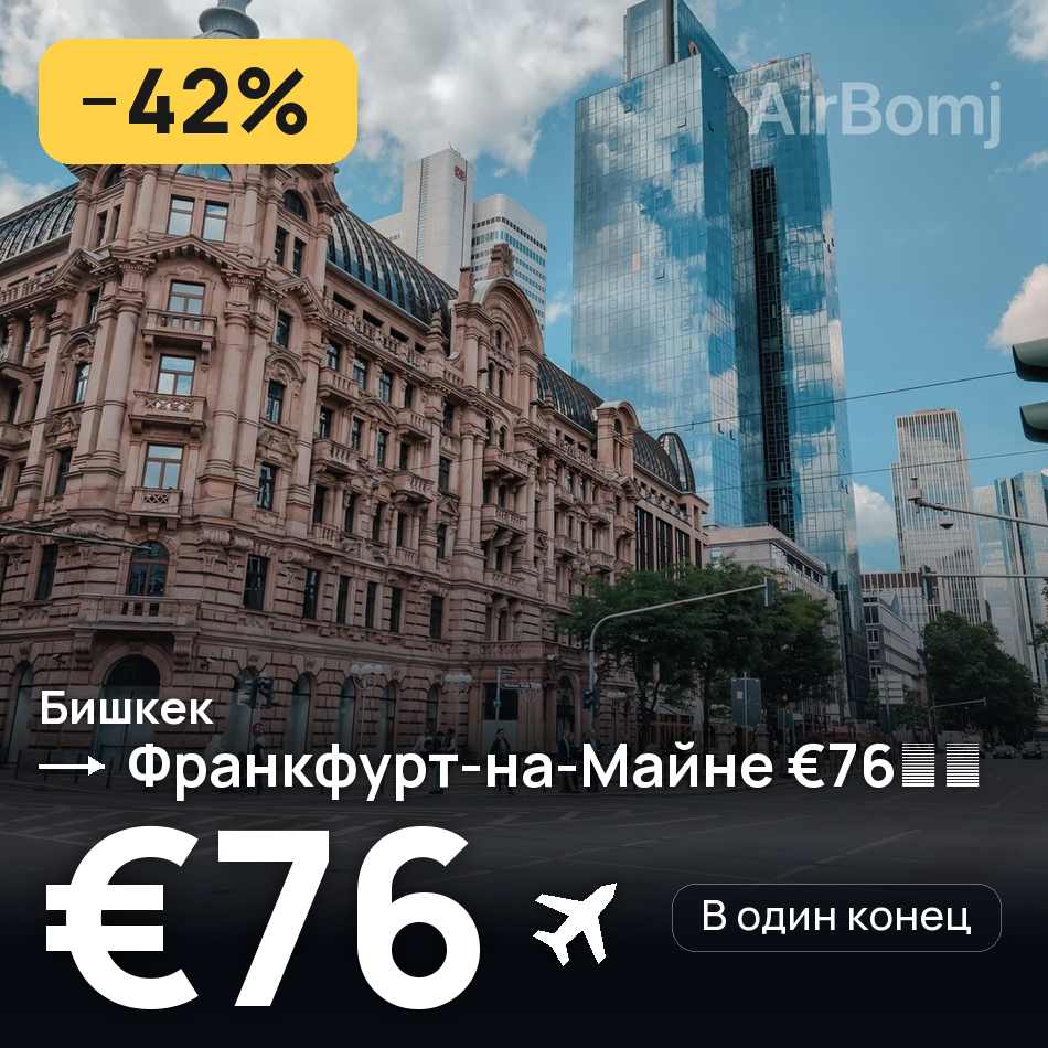 Авіаквиток: Бішкек — Франкфурт-на-Майні, €76
