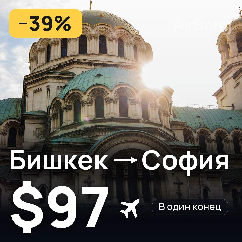 Авіаквиток: Бішкек — Софія, $97