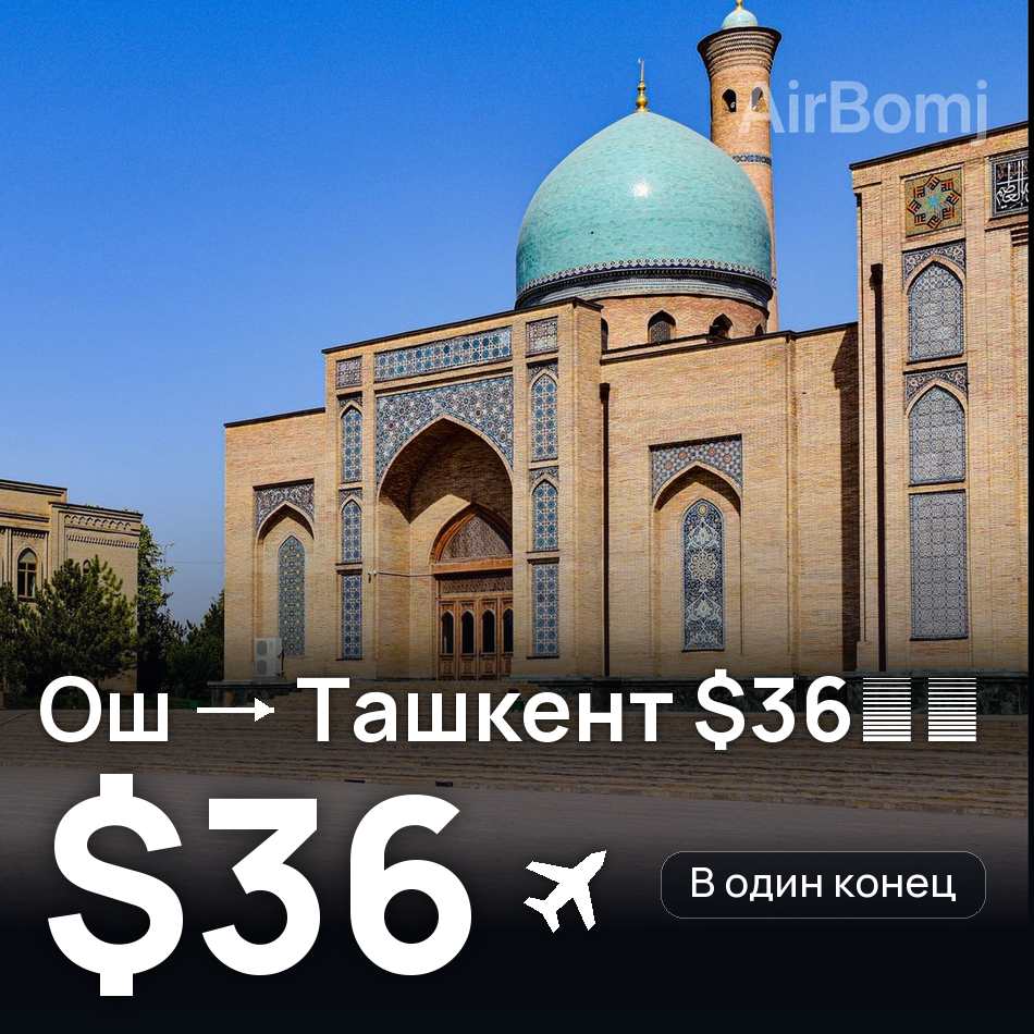 Авиабилет: Ош — Ташкент, $36
