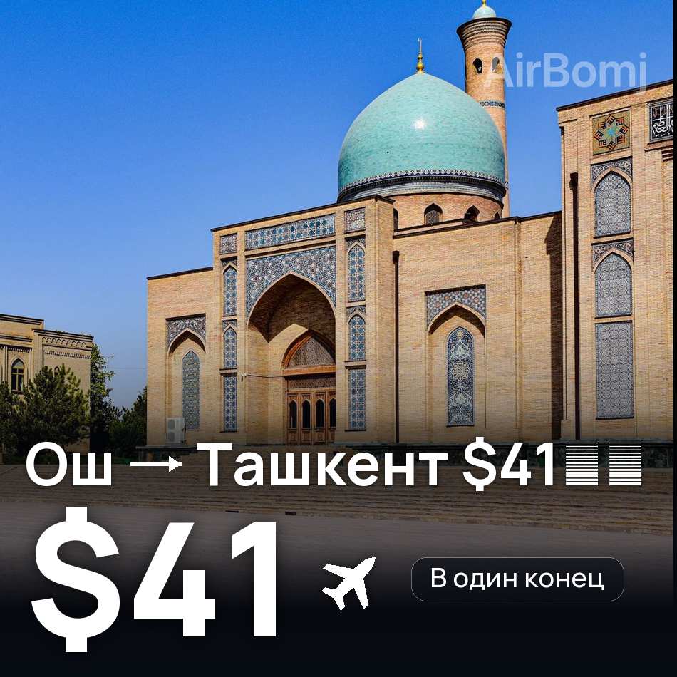 Авиабилет: Ош — Ташкент, $41