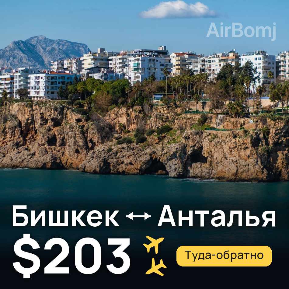 Авиабилет: Бишкек — Анталья, $203