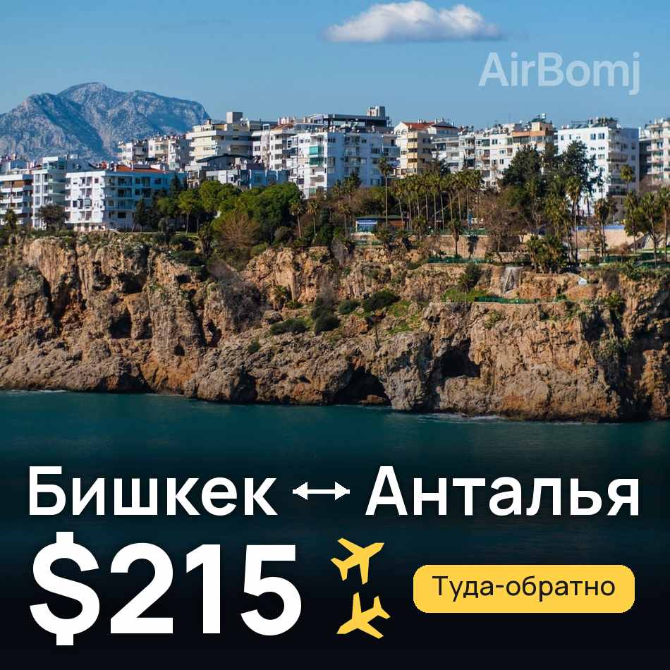 Авіаквиток: Бішкек — Анталія, $215