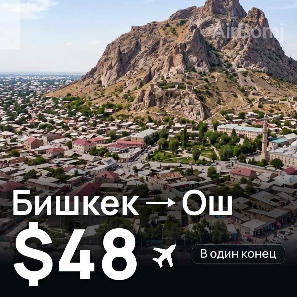 Авіаквиток: Бішкек — Ош, $48
