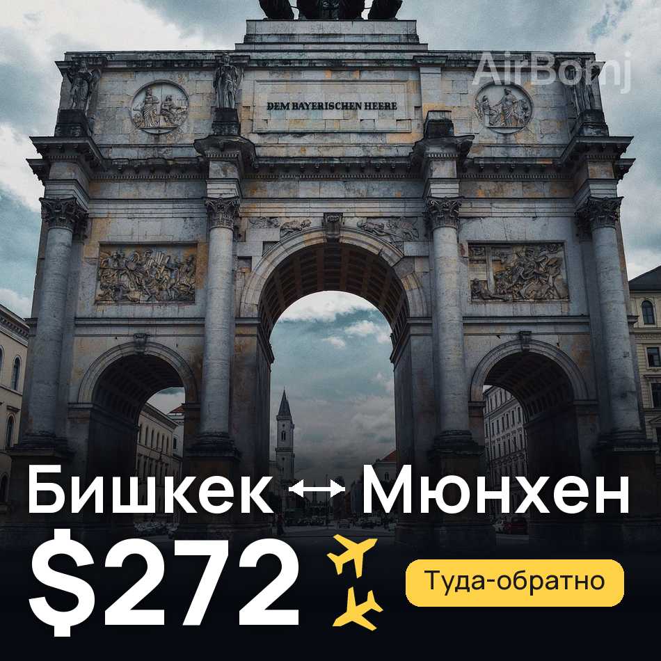 Авіаквиток: Бішкек — Мюнхен, $272