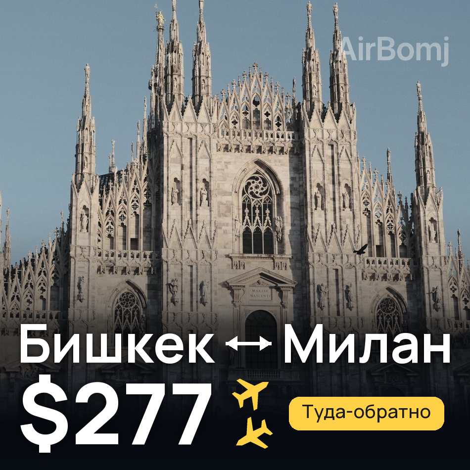 Авиабилет: Бишкек — Милан, $277