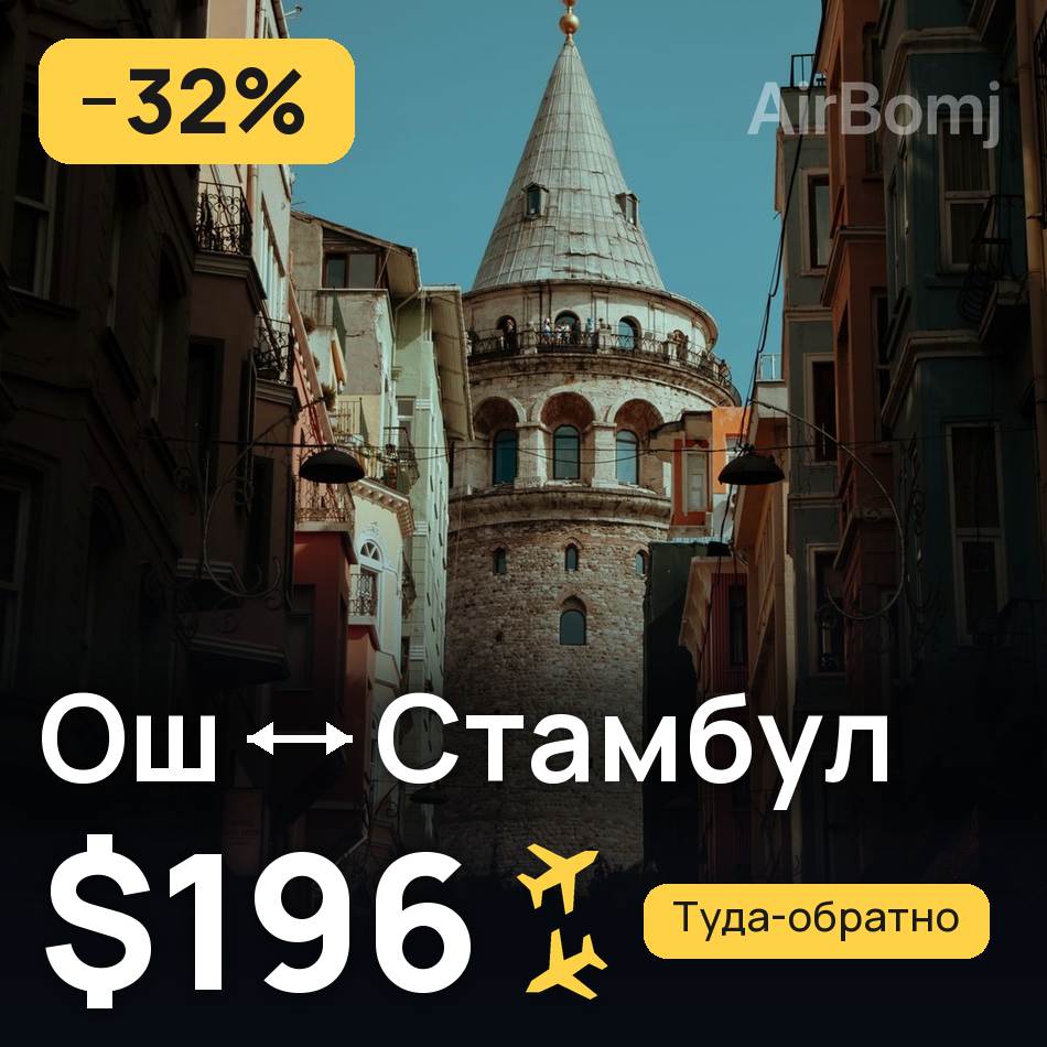Авиабилет: Ош — Стамбул, $196