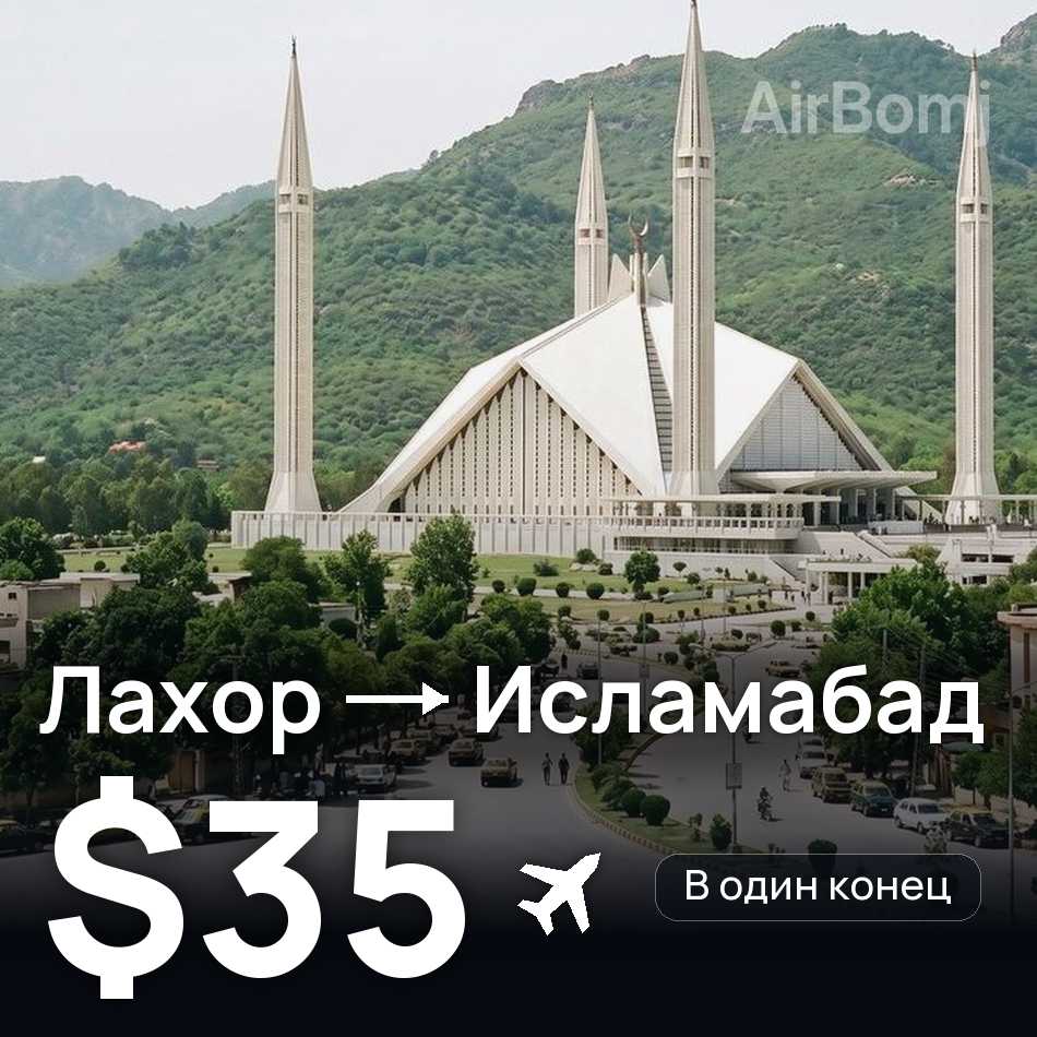 Авиабилет: Лахор — Исламабад, $35