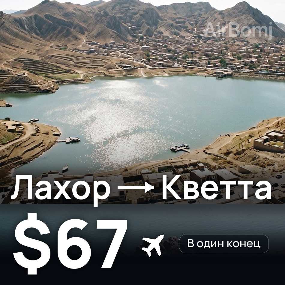 Авиабилет: Лахор — Кветта, $67