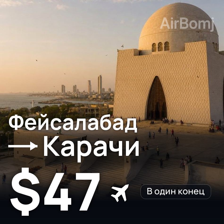 Авиабилет: Фейсалабад — Карачи, $47