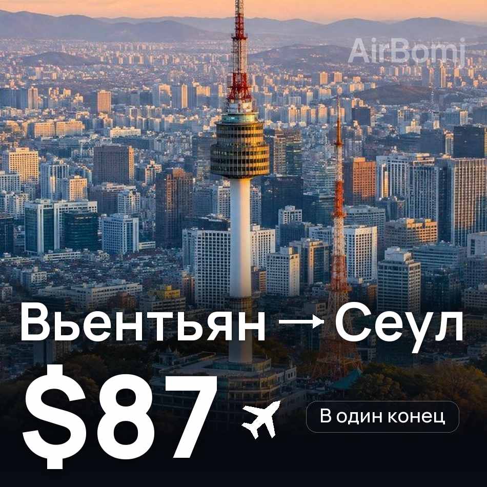 Авиабилет: Вьентьян — Сеул, $87