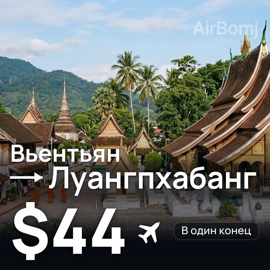 Авиабилет: Вьентьян — Луангпхабанг, $44