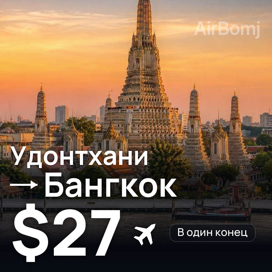 Авиабилет: Удонтхани — Бангкок, $27