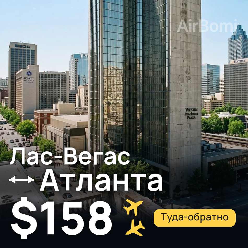 Авиабилет: Лас-Вегас — Атланта, $158