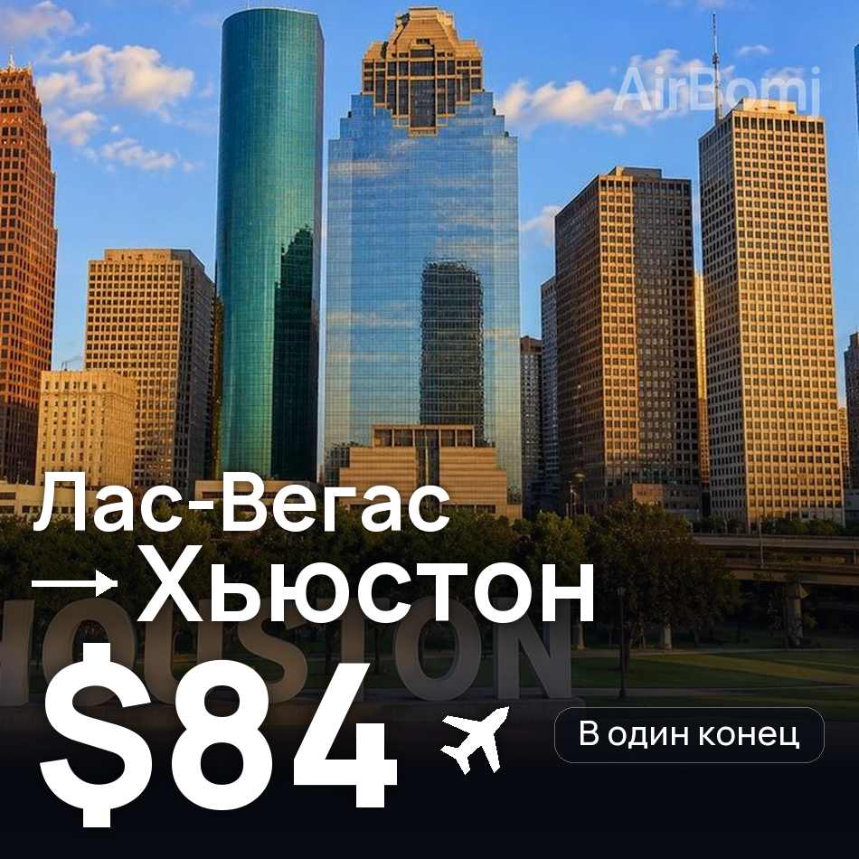 Авиабилет: Лас-Вегас — Хьюстон, $84