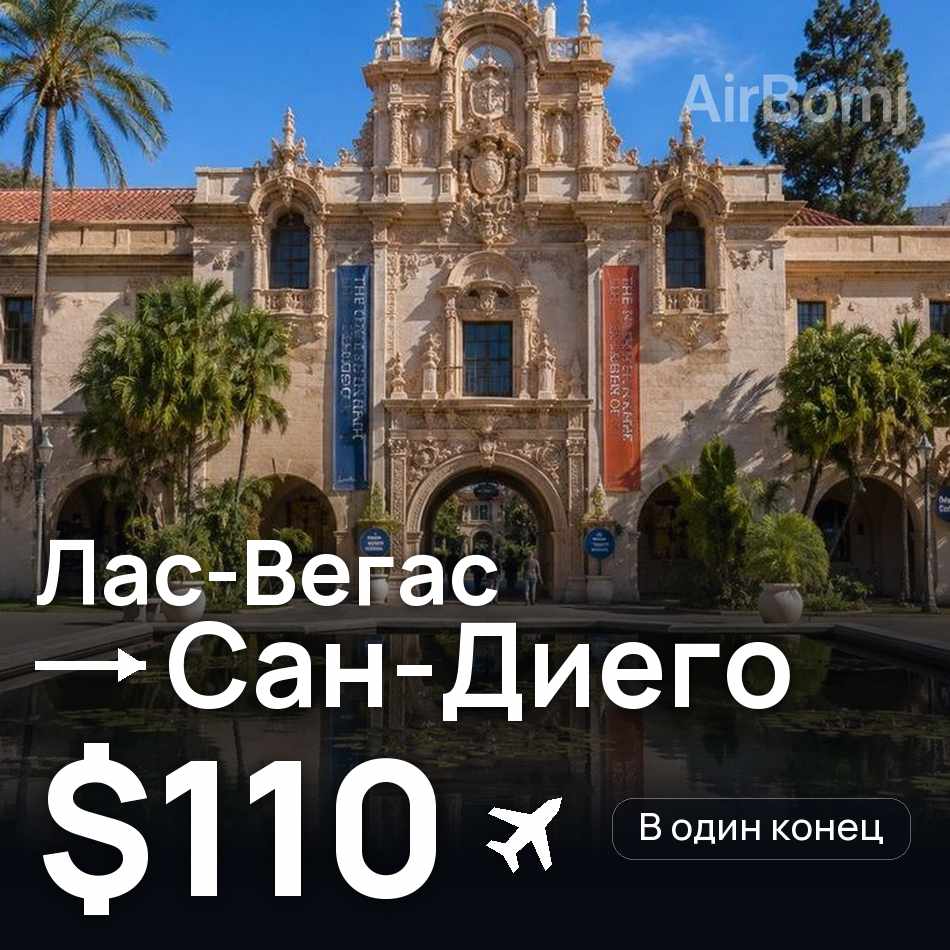 Авиабилет: Лас-Вегас — Сан-Диего, $110