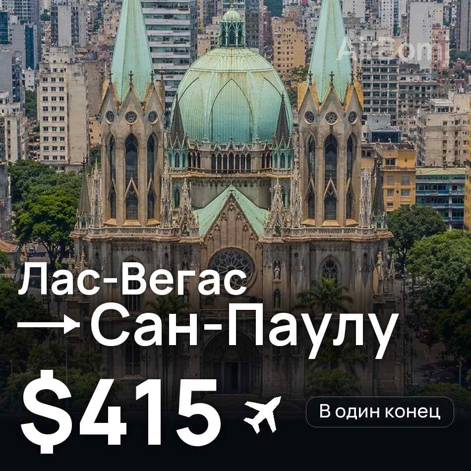 Авиабилет: Лас-Вегас — Сан-Паулу, $415