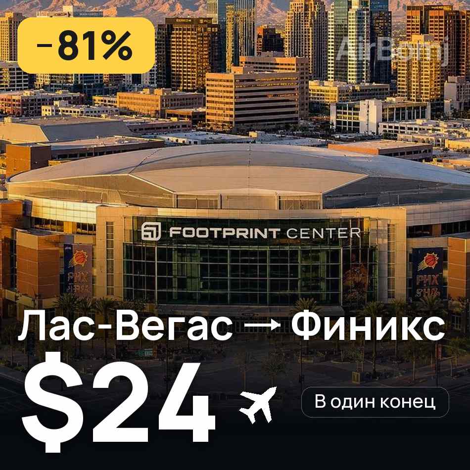 Авиабилет: Лас-Вегас — Финикс, $24