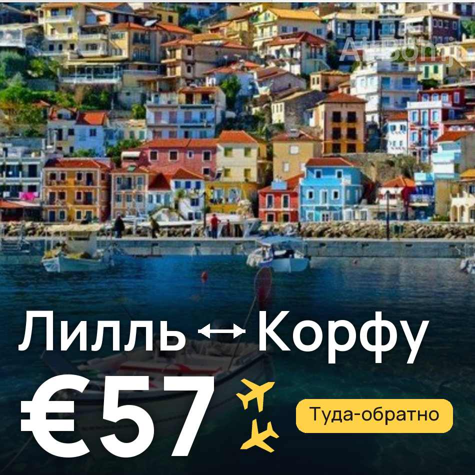 Авиабилет: Лилль — Корфу, €57