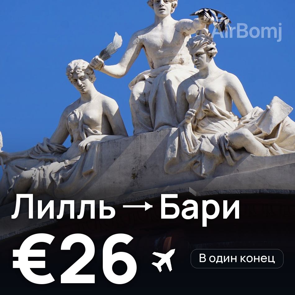 Авиабилет: Лилль — Бари, €26