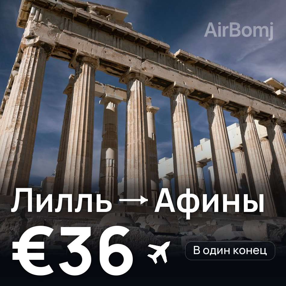 Авиабилет: Лилль — Афины, €36