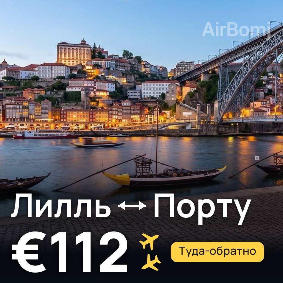 Авиабилет: Лилль — Порту, €112