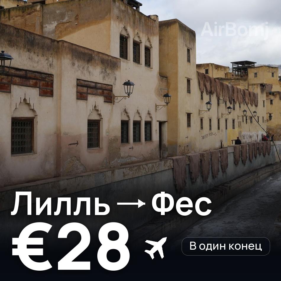Авиабилет: Лилль — Фес, €28