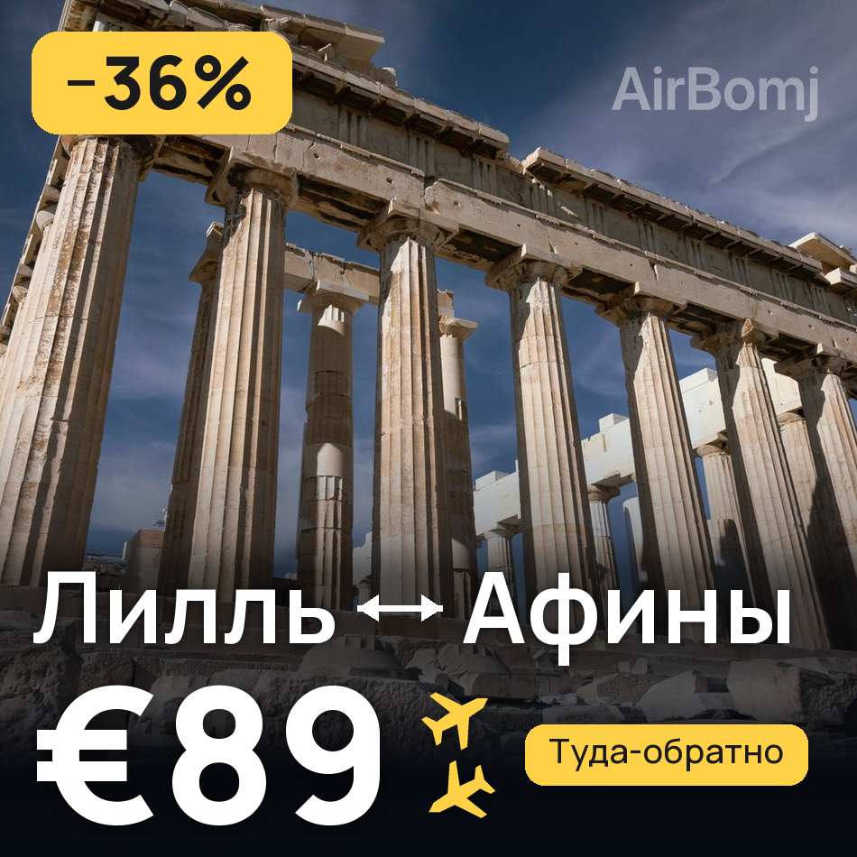 Авиабилет: Лилль — Афины, €89