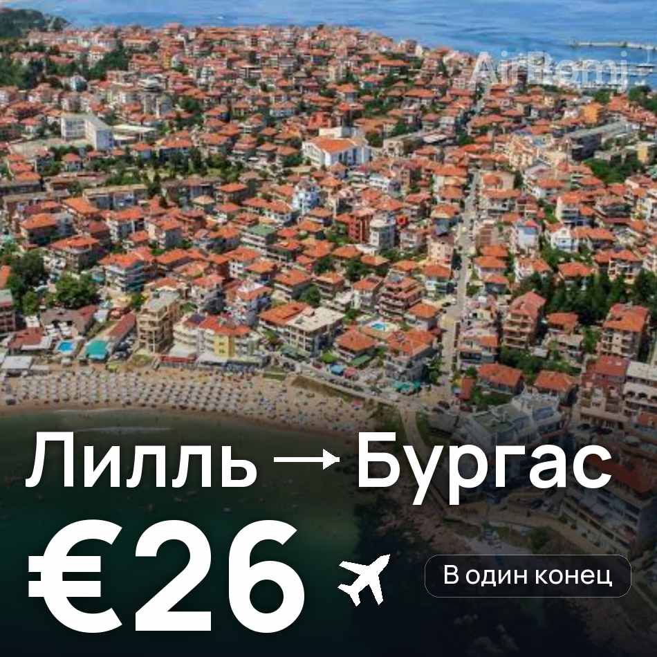 Авиабилет: Лилль — Бургас, €26
