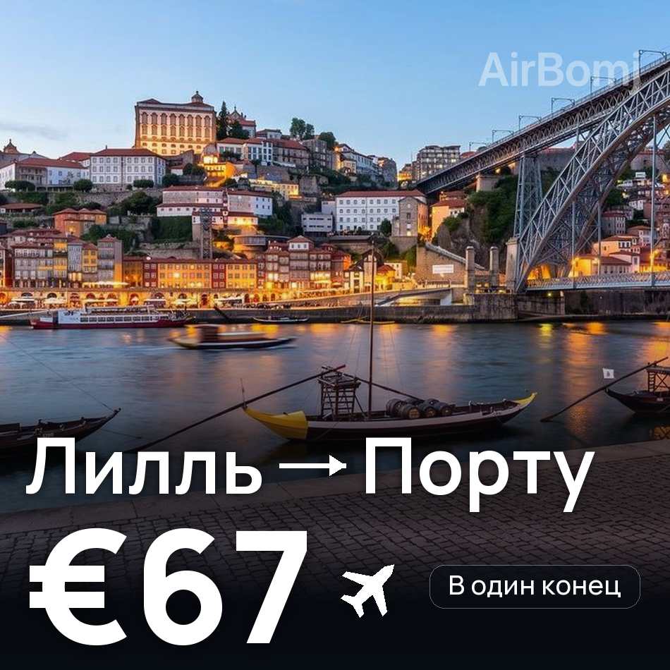 Авиабилет: Лилль — Порту, €67