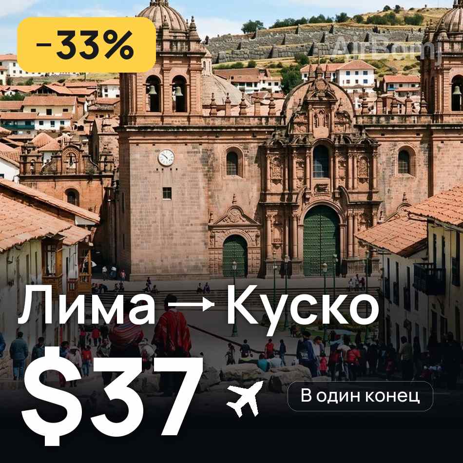 Авиабилет: Лима — Куско, $37