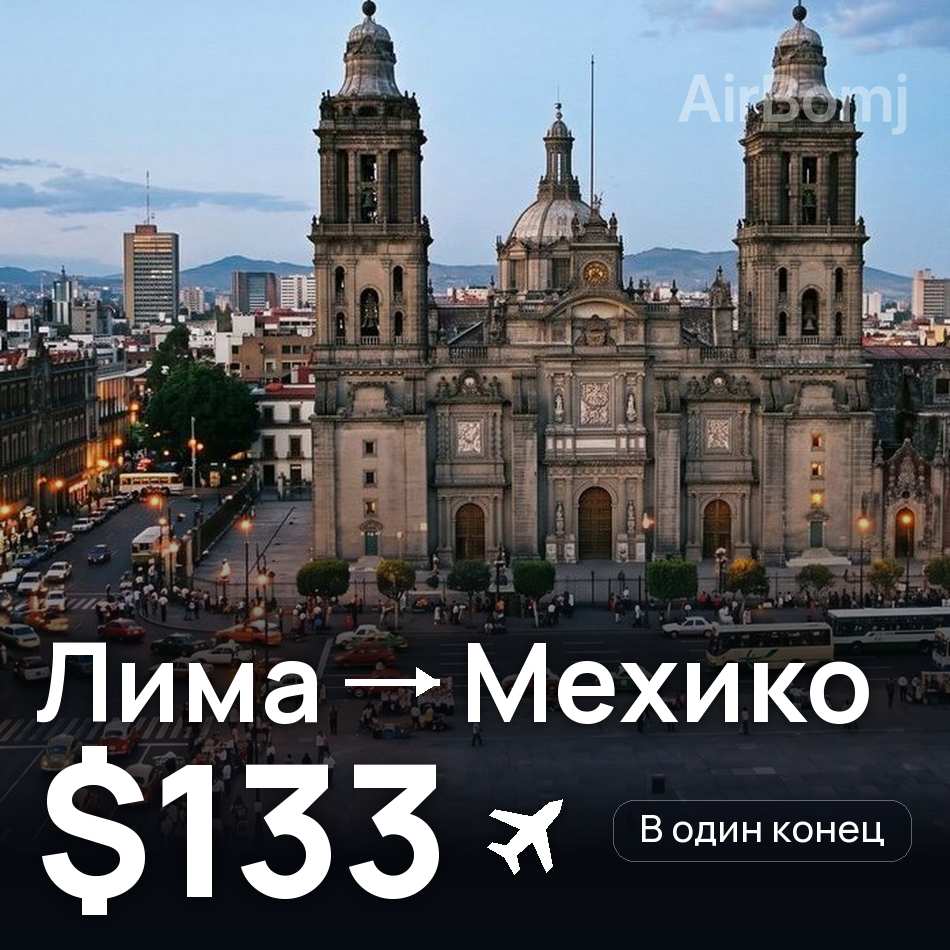 Авиабилет: Лима — Мехико, $133