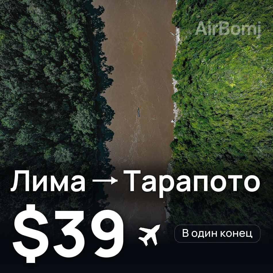 Авиабилет: Лима — Тарапото, $39