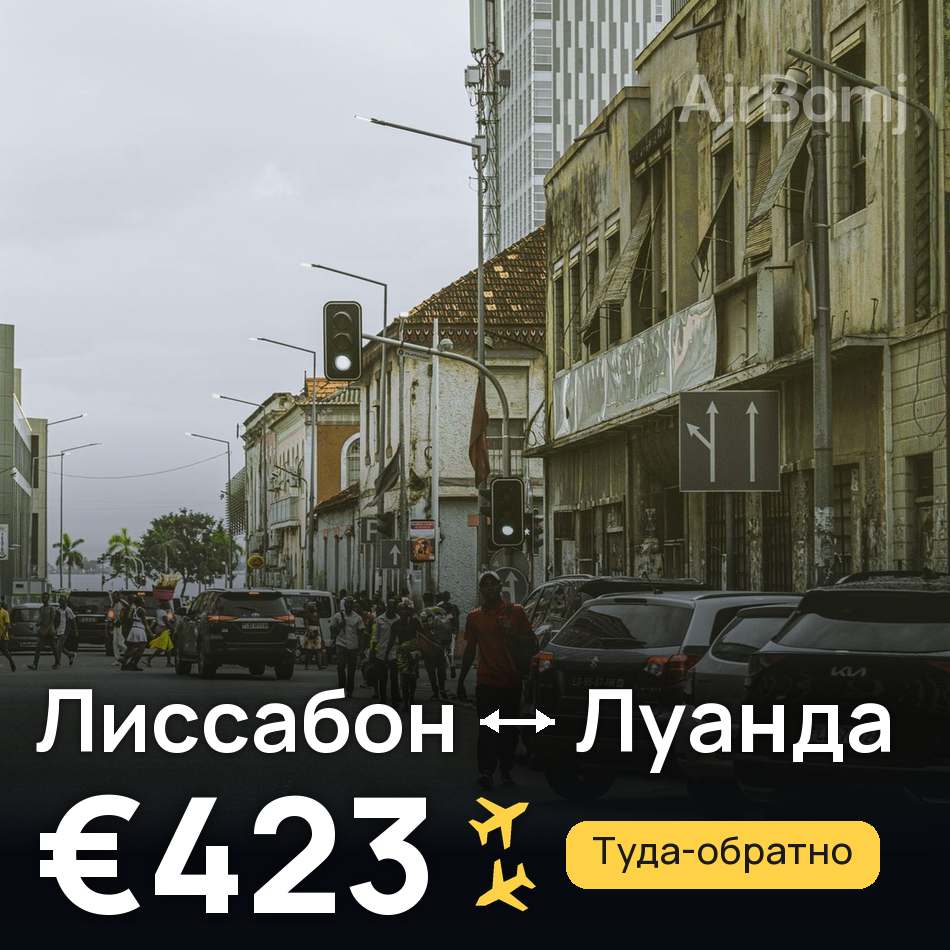 Авиабилет: Лиссабон — Луанда, €423