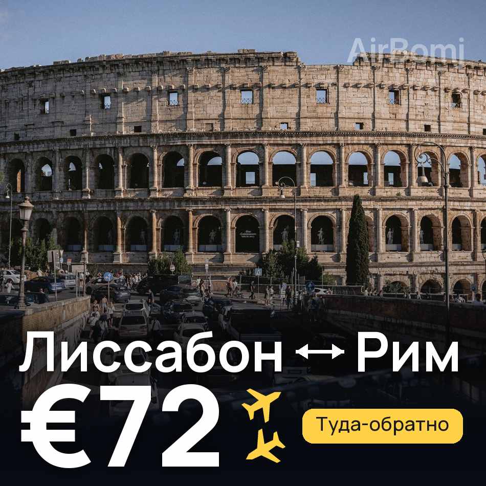 Авиабилет: Лиссабон — Рим, €72