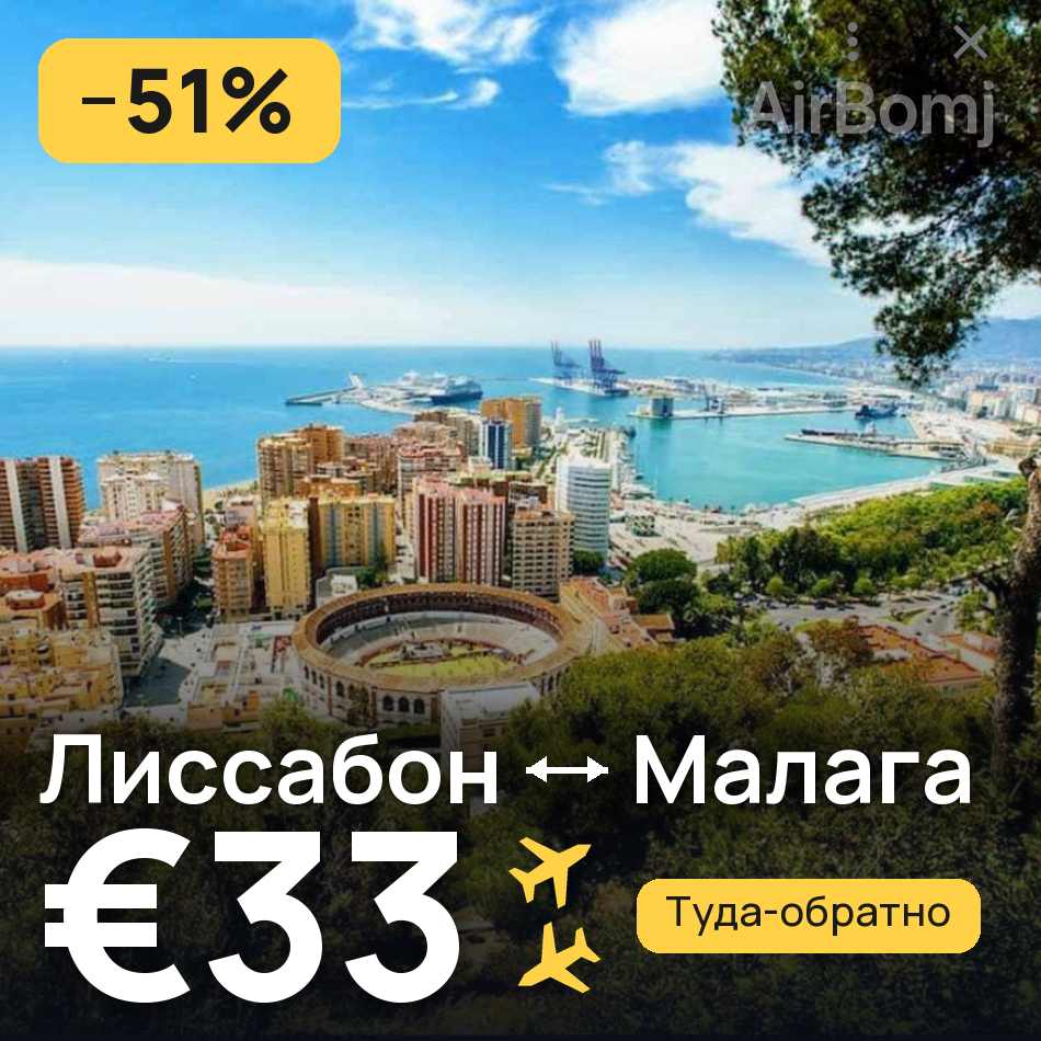 Авиабилет: Лиссабон — Малага, €33